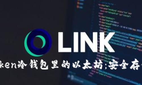 标题: xagtoken冷钱包里的以太坊：安全存储与管理指南
