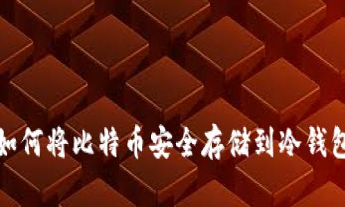 如何将比特币安全存储到冷钱包