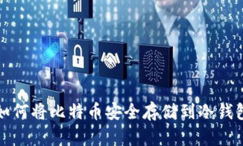 如何将比特币安全存储到冷钱包