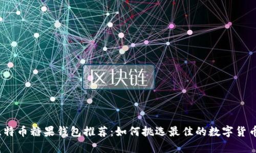 2023年比特币糖果钱包推荐：如何挑选最佳的数字货币存储方案