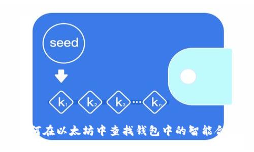 如何在以太坊中查找钱包中的智能合约