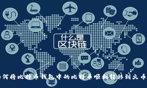 如何将比特币钱包中的比特币顺利转移到火币网