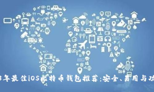 2023年最佳iOS比特币钱包推荐：安全、易用与功能全