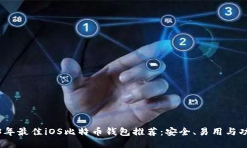 2023年最佳iOS比特币钱包推荐：安全、易用与功能全