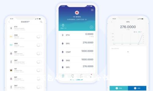 USDT钱包的来源与安全性全解析
