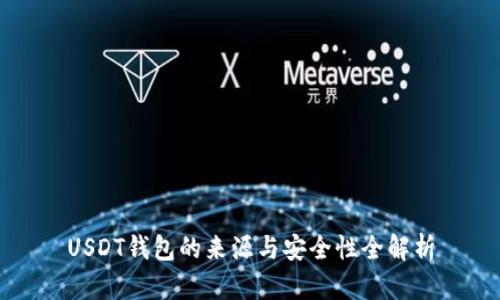 USDT钱包的来源与安全性全解析