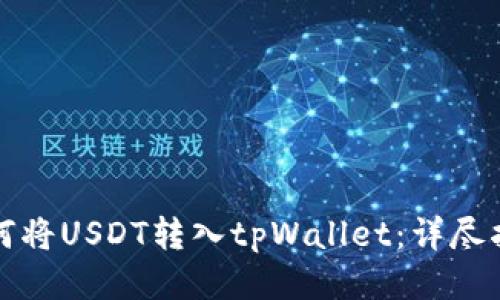 如何将USDT转入tpWallet：详尽指南