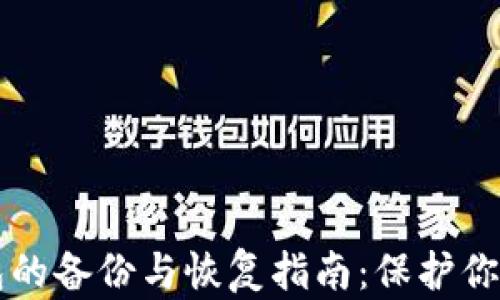 
比特币钱包的备份与恢复指南：保护你的数字资产