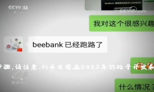 要将Pi币添加到以太坊钱包，您需要遵循以下步骤。请注意，Pi币目前在2023年仍处于开发和测试阶段，因此确保您了解其最新动态和价值。

### 如何将Pi币添加到以太坊钱包
