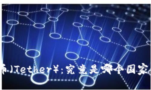 标题: 泰达币（Tether）：究竟是哪个国家发行的钱包？