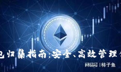 以太坊热钱包归集指南：安全、高效管理你的数字资产