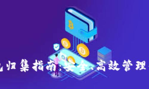 以太坊热钱包归集指南：安全、高效管理你的数字资产