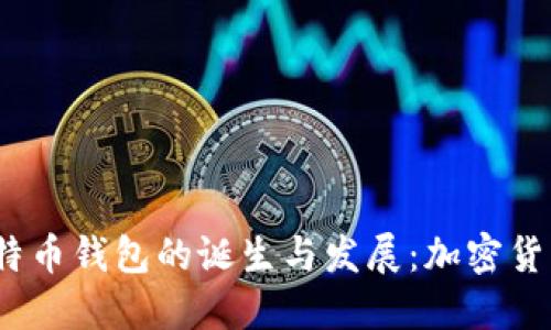 2009年比特币钱包的诞生与发展：加密货币的第一步