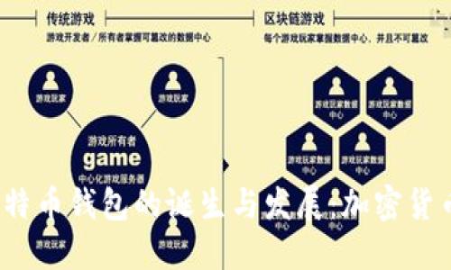 2009年比特币钱包的诞生与发展：加密货币的第一步