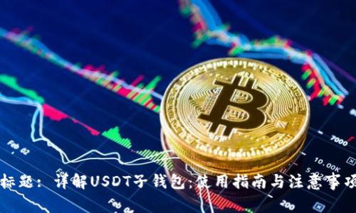 标题: 详解USDT子钱包：使用指南与注意事项
