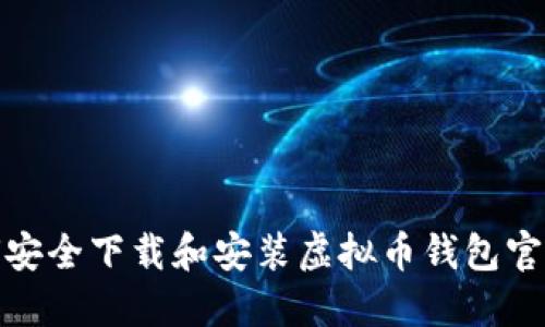 如何安全下载和安装虚拟币钱包官网版