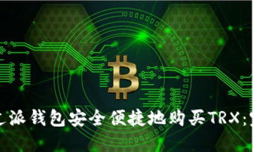 如何通过派钱包安全便捷地购买TRX：完整指南