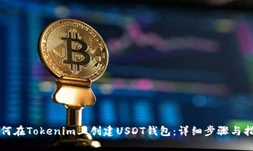 如何在Tokenim上创建USDT钱包：详细步骤与指南