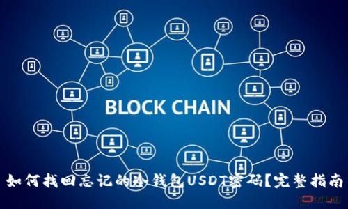 如何找回忘记的冷钱包USDT密码？完整指南
