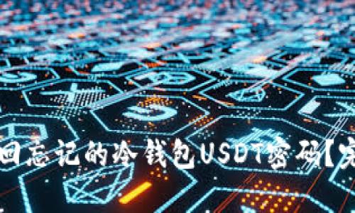 如何找回忘记的冷钱包USDT密码？完整指南