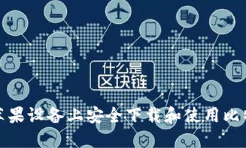 如何在苹果设备上安全下载和使用比特币钱包