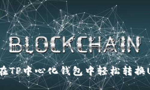 如何在TP中心化钱包中轻松转换USDT？