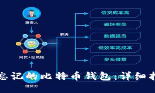 标题  
如何找回忘记的比特币钱包：详细指南与技巧