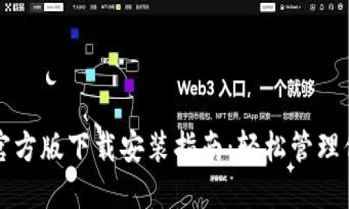 比特币钱包官方版下载安装指南：轻松管理你的数字资产