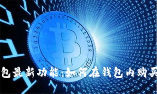 比特派钱包最新功能：如何在钱包内购买数字货币