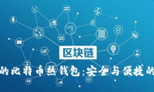 选择合适的比特币热钱包：安全与便捷的完美平衡