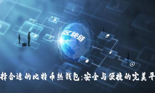 选择合适的比特币热钱包：安全与便捷的完美平衡