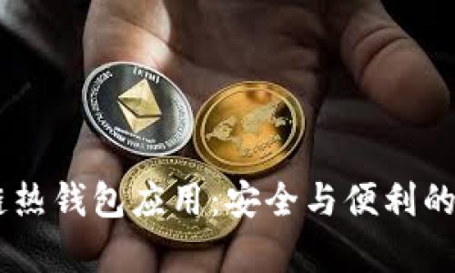 bip区块链热钱包应用：安全与便利的完美结合
