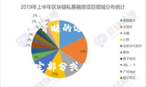baiotiYatoken区块链安全钱包：保护您的数字资产的最佳选择/baioti
区块链安全, 数字钱包, Yatoken, 私钥管理/guanjianci

### 内容主体大纲

1. **引言**
   - 区块链技术及其重要性
   - 为什么需要安全钱包
   - Yatoken的背景介绍

2. **Yatoken钱包的核心功能**
   - 多重签名机制
   - 私钥管理和保护
   - 支持多种数字资产

3. **使用Yatoken钱包的优势**
   - 用户友好界面
   - 高度安全性
   - 实时交易和低手续费

4. **Yatoken钱包的设置与使用教程**
   - 下载与安装
   - 创建和恢复钱包
   - 如何进行交易

5. **区块链钱包的安全性分析**
   - 常见的安全威胁
   - Yatoken钱包的安全防护措施

6. **Yatoken钱包的用户反馈与使用案例**
   - 用户体验分享
   - 成功的案例和项目

7. **如何选择合适的区块链钱包**
   - 影响因素分析
   - Yatoken与其他钱包的对比

8. **未来展望与发展方向**
   - Yatoken的潜力
   - 区块链钱包的发展趋势

9. **结语**
   - 总结Yatoken钱包的优势
   - 鼓励用户安全管理数字资产

### 内容主体（部分内容示例）

#### 1. 引言
随着区块链技术的迅速发展，越来越多的人开始关注数字资产的管理与保护。区块链为我们提供了一种去中心化的资产存储方式，但同时也面临着一些安全挑战。在这个背景下，安全的钱包显得尤为重要。Yatoken钱包作为市场上的一款新兴产品，旨在为用户提供高安全性的数字资产管理解决方案。

#### 2. Yatoken钱包的核心功能
Yatoken钱包的设计初衷是将安全性和用户体验结合起来。它采用了多重签名机制，这意味着在进行资金转移之前，必须经过多个权限的验证，有效降低了黑客攻击的风险。此外，Yatoken钱包还提供了强大的私钥管理功能，确保用户的资金只被授权访问。

#### 3. 使用Yatoken钱包的优势
Yatoken钱包支持多种数字资产的存储，用户可以在同一个钱包中管理不同种类的加密货币。它的用户界面设计，初学者也可轻松上手。同时，Yatoken通过低手续费和实时交易处理，使得用户在进行资产转移时更加便捷。

#### 4. Yatoken钱包的设置与使用教程
本部分我们将详细介绍如何下载和安装Yatoken钱包，以及如何创建和恢复钱包。用户只需按照提示操作，即可安全地管理自己的数字资产。同时，我们还将讲解如何进行交易，确保用户能够顺利完成每一笔资产转移。

### 相关问题

#### 问题1：什么是Yatoken钱包，它的特点有哪些？
Yatoken钱包是一个用于存储和管理数字资产的安全钱包。它的特点包括多重签名机制、私钥保护、支持多种数字资产等。其设计旨在提供高安全性，同时不牺牲用户体验。 
!-- 700字详细介绍 --

#### 问题2：Yatoken钱包如何保证用户资产的安全性？
Yatoken钱包通过多重签名机制、离线存储和定期安全审计来保护用户资产。这样可以有效地降低黑客攻击和欺诈风险，确保用户的投资安全。 
!-- 700字详细介绍 --

#### 问题3：如何在Yatoken钱包中进行交易？
在Yatoken钱包中进行交易十分简单。用户只需选择目标资产，输入接收方信息，并确认交易。此过程中的多重签名机制会保证交易的安全性。 
!-- 700字详细介绍 --

#### 问题4：Yatoken钱包支持哪些类型的数字资产？
Yatoken钱包支持多种主流数字资产，包括比特币、以太坊、莱特币等。此外，它还不定期更新，增加对新兴数字资产的支持，以满足用户需求。 
!-- 700字详细介绍 --

#### 问题5：如何在Yatoken钱包中管理私钥？
Yatoken钱包采用了先进的私钥管理方案，用户需要将私钥保存在安全的位置。平台也提供便捷的私钥备份和恢复功能，以应对数据丢失的风险。 
!-- 700字详细介绍 --

#### 问题6：Yatoken钱包的用户反馈如何？
用户对Yatoken钱包的反馈总体积极。许多用户称赞其安全性和便捷性，同时也有用户分享了使用中的实际案例，展现了其在实际应用中的优势。 
!-- 700字详细介绍 --

#### 问题7：相较于其他钱包，Yatoken的竞争优势在哪里？
与市面上其他钱包相比，Yatoken在安全性、用户体验和多资产支持方面表现突出。它的多重签名机制和用户友好的设计，使得它成为用户比较青睐的选择。 
!-- 700字详细介绍 --

以上是关于Yatoken区块链安全钱包的一份初步内容结构和部分内容示例，这将为用户提供有价值的信息，同时也有助于。若需进一步扩展指定部分或为每个问题进行详细介绍，请告知。