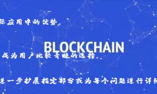 baiotiYatoken区块链安全钱包：保护您的数字资产的最佳选择/baioti
区块链安全, 数字钱包, Yatoken, 私钥管理/guanjianci

### 内容主体大纲

1. **引言**
   - 区块链技术及其重要性
   - 为什么需要安全钱包
   - Yatoken的背景介绍

2. **Yatoken钱包的核心功能**
   - 多重签名机制
   - 私钥管理和保护
   - 支持多种数字资产

3. **使用Yatoken钱包的优势**
   - 用户友好界面
   - 高度安全性
   - 实时交易和低手续费

4. **Yatoken钱包的设置与使用教程**
   - 下载与安装
   - 创建和恢复钱包
   - 如何进行交易

5. **区块链钱包的安全性分析**
   - 常见的安全威胁
   - Yatoken钱包的安全防护措施

6. **Yatoken钱包的用户反馈与使用案例**
   - 用户体验分享
   - 成功的案例和项目

7. **如何选择合适的区块链钱包**
   - 影响因素分析
   - Yatoken与其他钱包的对比

8. **未来展望与发展方向**
   - Yatoken的潜力
   - 区块链钱包的发展趋势

9. **结语**
   - 总结Yatoken钱包的优势
   - 鼓励用户安全管理数字资产

### 内容主体（部分内容示例）

#### 1. 引言
随着区块链技术的迅速发展，越来越多的人开始关注数字资产的管理与保护。区块链为我们提供了一种去中心化的资产存储方式，但同时也面临着一些安全挑战。在这个背景下，安全的钱包显得尤为重要。Yatoken钱包作为市场上的一款新兴产品，旨在为用户提供高安全性的数字资产管理解决方案。

#### 2. Yatoken钱包的核心功能
Yatoken钱包的设计初衷是将安全性和用户体验结合起来。它采用了多重签名机制，这意味着在进行资金转移之前，必须经过多个权限的验证，有效降低了黑客攻击的风险。此外，Yatoken钱包还提供了强大的私钥管理功能，确保用户的资金只被授权访问。

#### 3. 使用Yatoken钱包的优势
Yatoken钱包支持多种数字资产的存储，用户可以在同一个钱包中管理不同种类的加密货币。它的用户界面设计，初学者也可轻松上手。同时，Yatoken通过低手续费和实时交易处理，使得用户在进行资产转移时更加便捷。

#### 4. Yatoken钱包的设置与使用教程
本部分我们将详细介绍如何下载和安装Yatoken钱包，以及如何创建和恢复钱包。用户只需按照提示操作，即可安全地管理自己的数字资产。同时，我们还将讲解如何进行交易，确保用户能够顺利完成每一笔资产转移。

### 相关问题

#### 问题1：什么是Yatoken钱包，它的特点有哪些？
Yatoken钱包是一个用于存储和管理数字资产的安全钱包。它的特点包括多重签名机制、私钥保护、支持多种数字资产等。其设计旨在提供高安全性，同时不牺牲用户体验。 
!-- 700字详细介绍 --

#### 问题2：Yatoken钱包如何保证用户资产的安全性？
Yatoken钱包通过多重签名机制、离线存储和定期安全审计来保护用户资产。这样可以有效地降低黑客攻击和欺诈风险，确保用户的投资安全。 
!-- 700字详细介绍 --

#### 问题3：如何在Yatoken钱包中进行交易？
在Yatoken钱包中进行交易十分简单。用户只需选择目标资产，输入接收方信息，并确认交易。此过程中的多重签名机制会保证交易的安全性。 
!-- 700字详细介绍 --

#### 问题4：Yatoken钱包支持哪些类型的数字资产？
Yatoken钱包支持多种主流数字资产，包括比特币、以太坊、莱特币等。此外，它还不定期更新，增加对新兴数字资产的支持，以满足用户需求。 
!-- 700字详细介绍 --

#### 问题5：如何在Yatoken钱包中管理私钥？
Yatoken钱包采用了先进的私钥管理方案，用户需要将私钥保存在安全的位置。平台也提供便捷的私钥备份和恢复功能，以应对数据丢失的风险。 
!-- 700字详细介绍 --

#### 问题6：Yatoken钱包的用户反馈如何？
用户对Yatoken钱包的反馈总体积极。许多用户称赞其安全性和便捷性，同时也有用户分享了使用中的实际案例，展现了其在实际应用中的优势。 
!-- 700字详细介绍 --

#### 问题7：相较于其他钱包，Yatoken的竞争优势在哪里？
与市面上其他钱包相比，Yatoken在安全性、用户体验和多资产支持方面表现突出。它的多重签名机制和用户友好的设计，使得它成为用户比较青睐的选择。 
!-- 700字详细介绍 --

以上是关于Yatoken区块链安全钱包的一份初步内容结构和部分内容示例，这将为用户提供有价值的信息，同时也有助于。若需进一步扩展指定部分或为每个问题进行详细介绍，请告知。