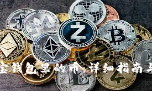 如何找回狗狗宝钱包里的币：详细指南与常见问题解答