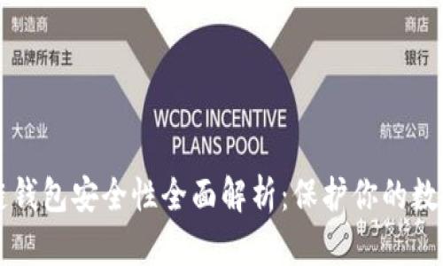 区块链钱包安全性全面解析：保护你的数字资产