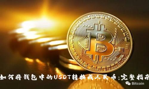 如何将钱包中的USDT转换成人民币：完整指南