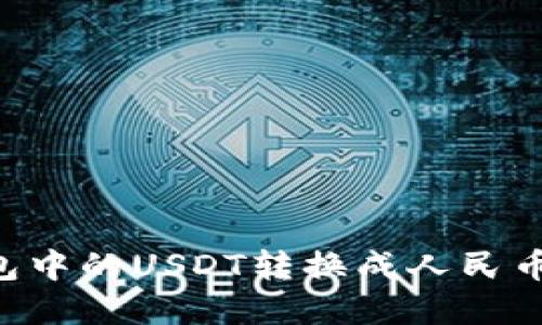 如何将钱包中的USDT转换成人民币：完整指南