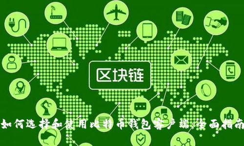 如何选择和使用比特币钱包客户端：全面指南