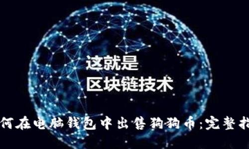如何在电脑钱包中出售狗狗币：完整指南