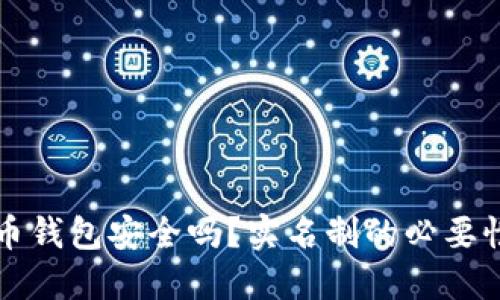 标题
泰达币钱包安全吗？实名制的必要性解析