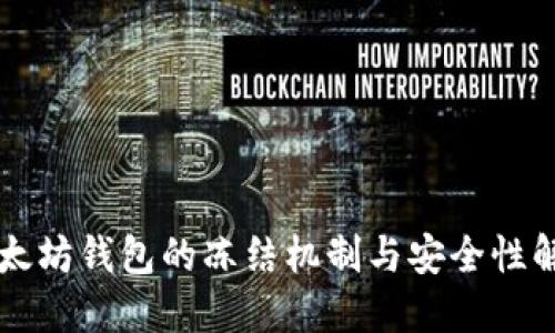 以太坊钱包的冻结机制与安全性解读