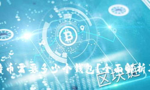玩比特币需要多少个钱包？全面解析及建议