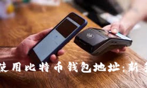 如何安全使用比特币钱包地址：新手必看指南