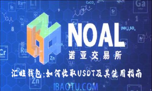 汇旺钱包：如何收取USDT及其使用指南