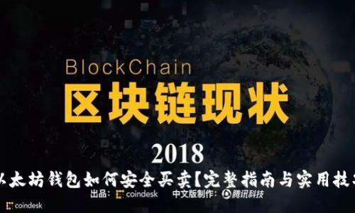 以太坊钱包如何安全买卖？完整指南与实用技巧