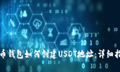 火币钱包如何创建USDT地址：详细指南