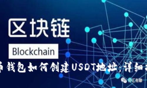 火币钱包如何创建USDT地址：详细指南