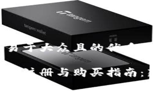 思考一个易于大众且的优质

以太坊钱包注册与购买指南：新手必看!
