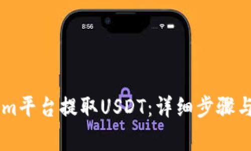 如何在TokenIm平台提取USDT：详细步骤与常见问题解答